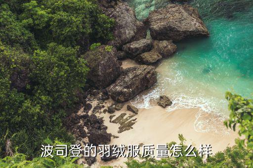 繁瑩羽絨服怎么樣,波司登的羽絨服質量怎么樣