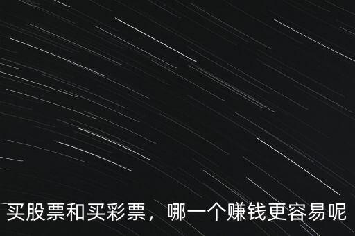 買股票和買彩票，哪一個賺錢更容易呢