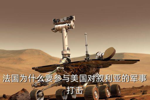 法國為什么要參與美國對(duì)敘利亞的軍事打擊