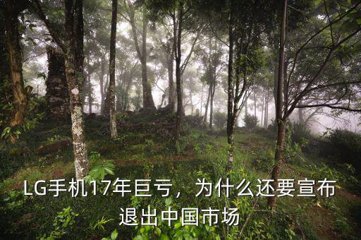 LG手機(jī)17年巨虧，為什么還要宣布退出中國(guó)市場(chǎng)