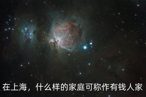 在上海，什么樣的家庭可稱作有錢人家