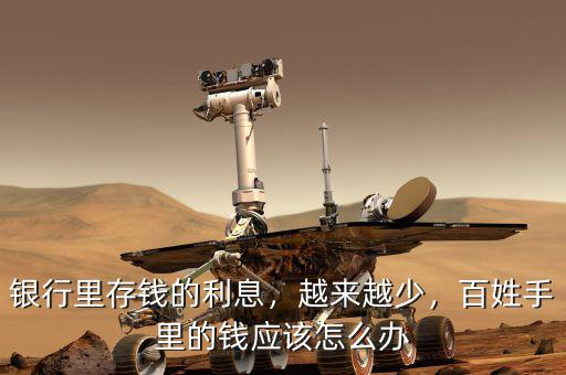 銀行里存錢的利息，越來(lái)越少，百姓手里的錢應(yīng)該怎么辦