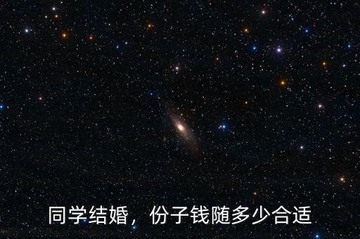 同學(xué)結(jié)婚，份子錢隨多少合適