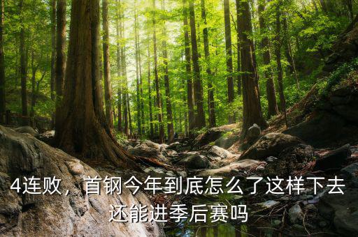4連敗，首鋼今年到底怎么了這樣下去還能進季后賽嗎