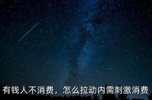 有錢人不消費，怎么拉動內需刺激消費