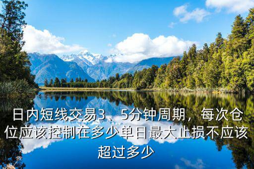 日內(nèi)短線交易3、5分鐘周期，每次倉(cāng)位應(yīng)該控制在多少單日最大止損不應(yīng)該超過(guò)多少