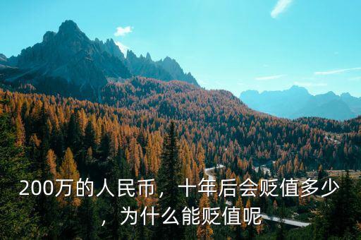 200萬的人民幣，十年后會貶值多少，為什么能貶值呢