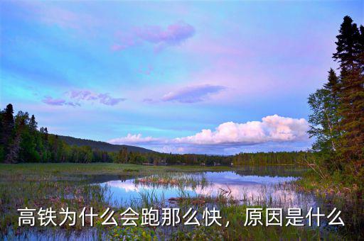 高鐵為什么會跑那么快，原因是什么