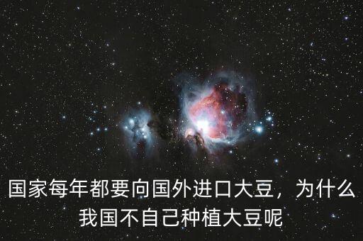 國家每年都要向國外進(jìn)口大豆，為什么我國不自己種植大豆呢