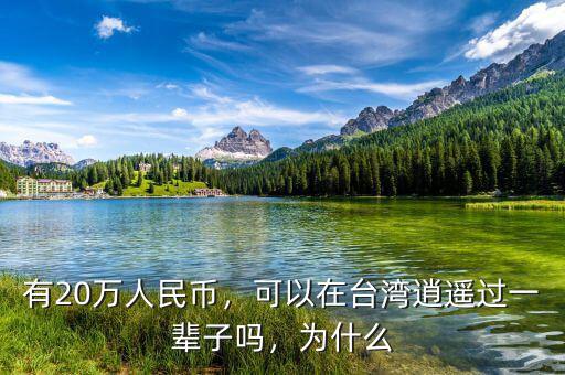 一百萬(wàn)人民幣在臺(tái)灣能干什么,可以在臺(tái)灣逍遙過一輩子嗎