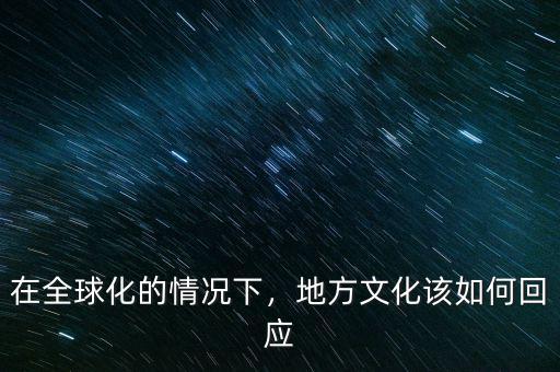 在全球化的情況下，地方文化該如何回應(yīng)