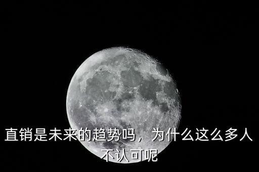 直銷是未來的趨勢(shì)嗎，為什么這么多人不認(rèn)可呢