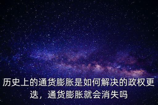 歷史上的通貨膨脹是如何解決的政權更迭，通貨膨脹就會消失嗎