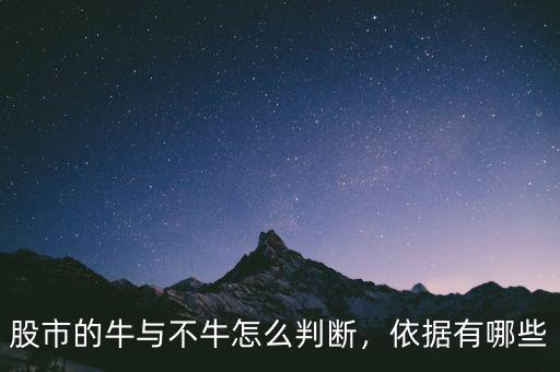 股市的牛與不牛怎么判斷，依據(jù)有哪些