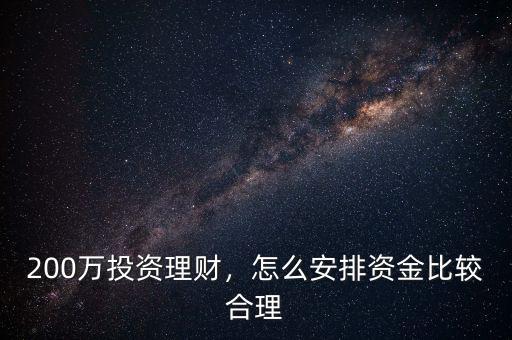 200萬投資理財，怎么安排資金比較合理