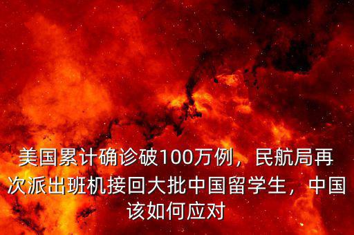 美國(guó)累計(jì)確診破100萬(wàn)例，民航局再次派出班機(jī)接回大批中國(guó)留學(xué)生，中國(guó)該如何應(yīng)對(duì)