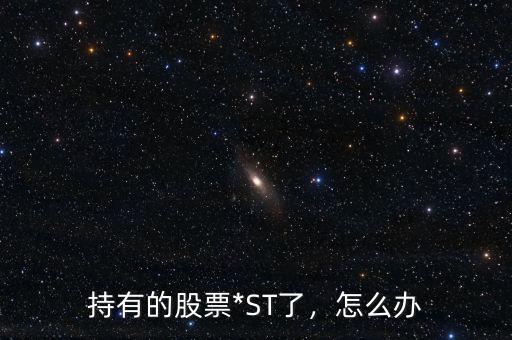 持有的股票*ST了，怎么辦