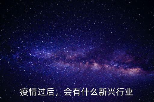 疫情過后，會有什么新興行業(yè)