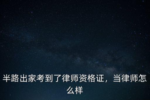 半路出家考到了律師資格證，當(dāng)律師怎么樣