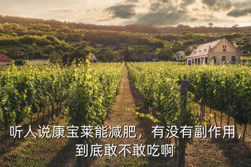 聽人說康寶萊能減肥，有沒有副作用，到底敢不敢吃啊
