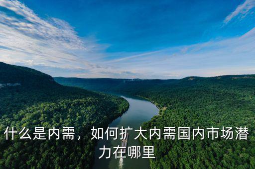怎么擴大內需,如何擴大內需