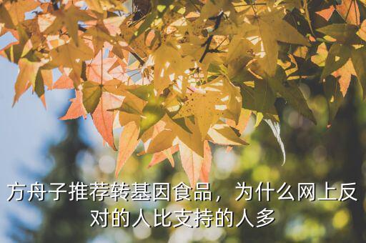 方舟子推薦轉(zhuǎn)基因食品，為什么網(wǎng)上反對的人比支持的人多