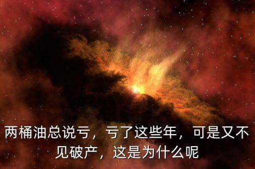 兩桶油總說(shuō)虧，虧了這些年，可是又不見(jiàn)破產(chǎn)，這是為什么呢