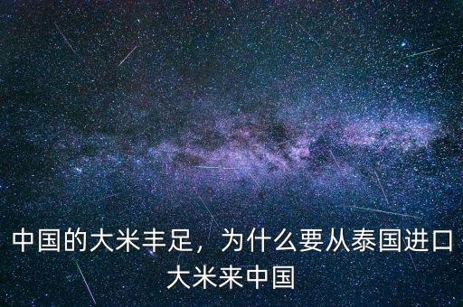 中國的大米豐足，為什么要從泰國進口大米來中國