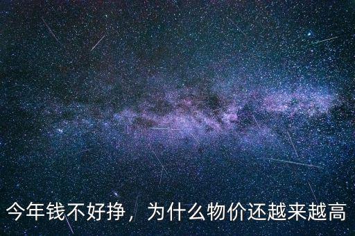 今年錢不好掙，為什么物價還越來越高