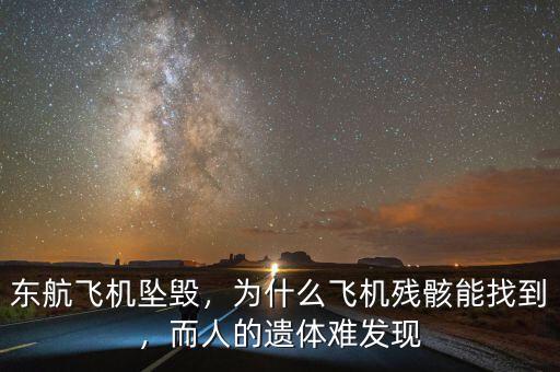 東航飛機墜毀，為什么飛機殘骸能找到，而人的遺體難發(fā)現(xiàn)