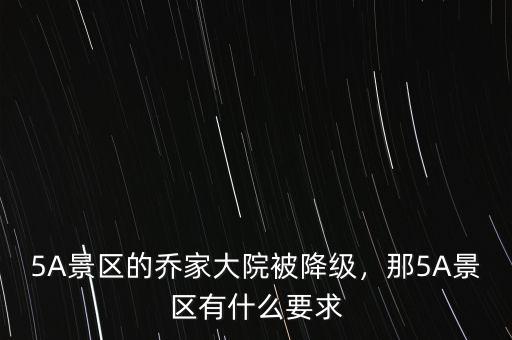 5A景區(qū)的喬家大院被降級，那5A景區(qū)有什么要求