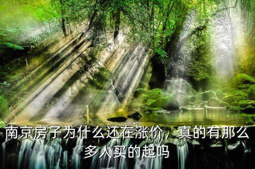 南京房子為什么還在漲價(jià)，真的有那么多人買的起嗎
