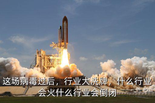 這場病毒過后，行業(yè)大洗牌，什么行業(yè)會火什么行業(yè)會倒閉