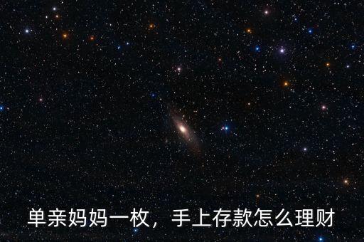 單親媽媽一枚，手上存款怎么理財