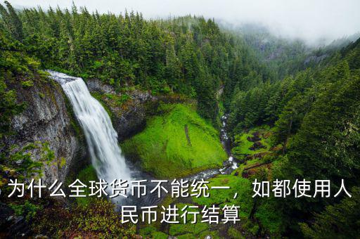 為什么全球貨幣不能統(tǒng)一，如都使用人民幣進(jìn)行結(jié)算