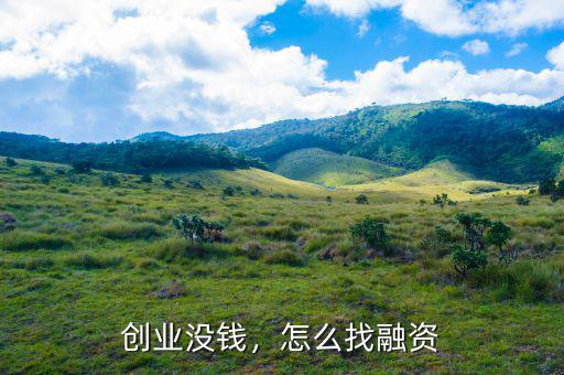 創(chuàng)業(yè)沒(méi)錢，怎么找融資