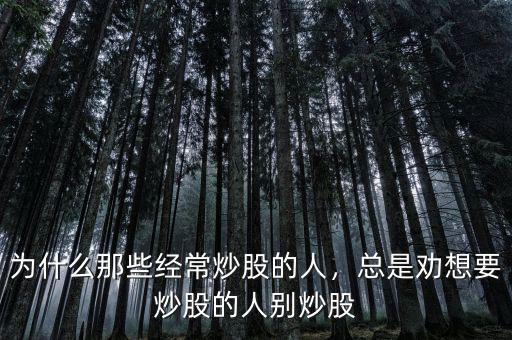 為什么那些經(jīng)常炒股的人，總是勸想要炒股的人別炒股