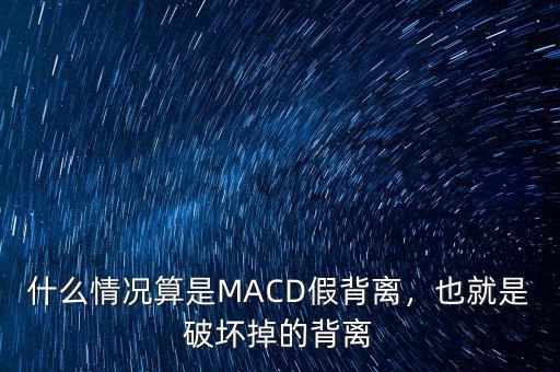 什么情況算是MACD假背離，也就是破壞掉的背離
