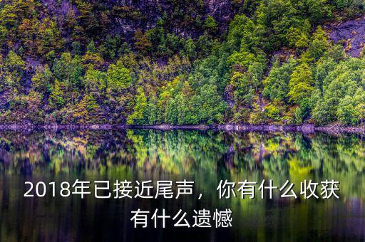 2018年已接近尾聲，你有什么收獲有什么遺憾