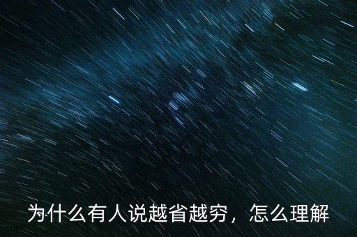 為什么有人說越省越窮，怎么理解