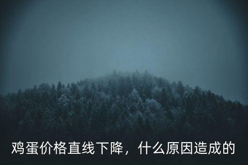 雞蛋價(jià)格直線下降，什么原因造成的