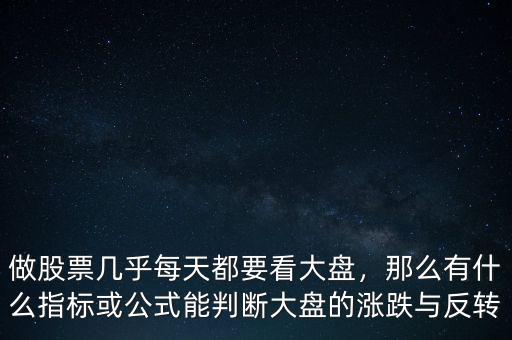 做股票幾乎每天都要看大盤，那么有什么指標(biāo)或公式能判斷大盤的漲跌與反轉(zhuǎn)