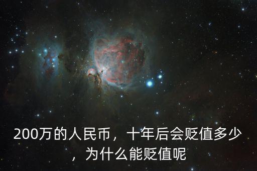 200萬的人民幣，十年后會貶值多少，為什么能貶值呢