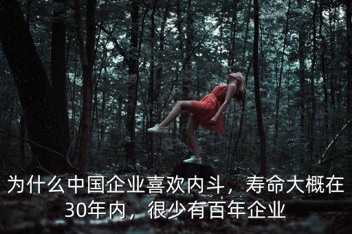 為什么中國企業(yè)喜歡內(nèi)斗，壽命大概在30年內(nèi)，很少有百年企業(yè)