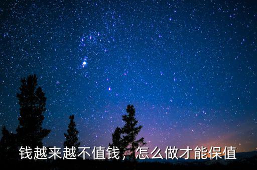 錢越來(lái)越不值錢，怎么做才能保值