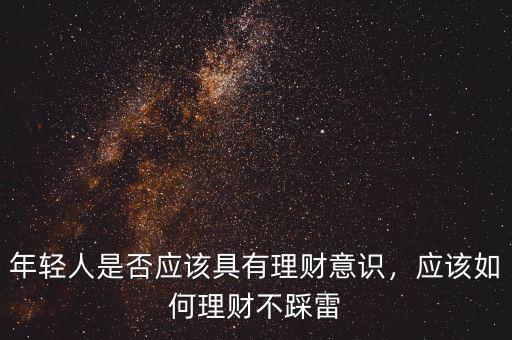 年輕人是否應(yīng)該具有理財(cái)意識(shí)，應(yīng)該如何理財(cái)不踩雷