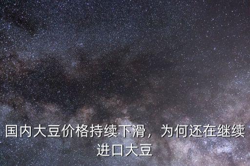 國內(nèi)大豆價格持續(xù)下滑，為何還在繼續(xù)進(jìn)口大豆