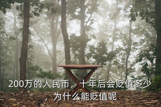 200萬的人民幣，十年后會貶值多少，為什么能貶值呢