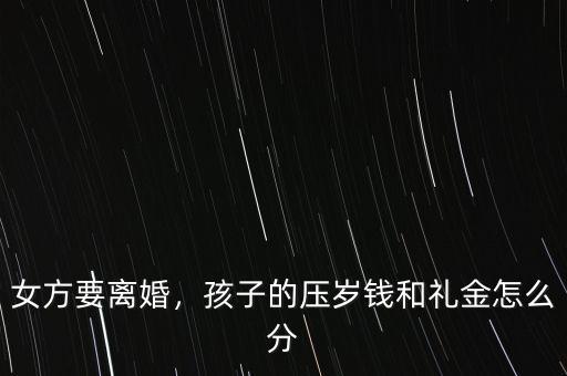 女方要離婚，孩子的壓歲錢和禮金怎么分