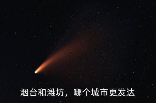 煙臺和濰坊，哪個城市更發(fā)達(dá)